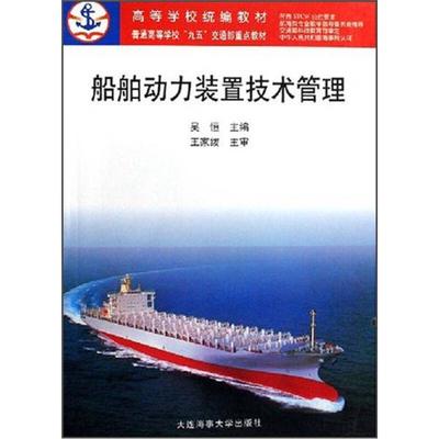 船舶动力装置技术管理